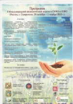 Первая Международная экологическая неделя в СКФО и ЮФО (Россия, г. Ставрополь, 29 октября - 1 ноября 2012 года)